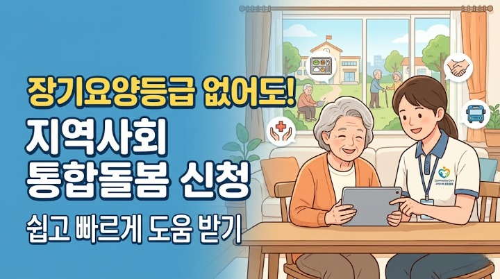 장기요양등급 없어도 신청 가능한 지역사회 통합돌봄 절차