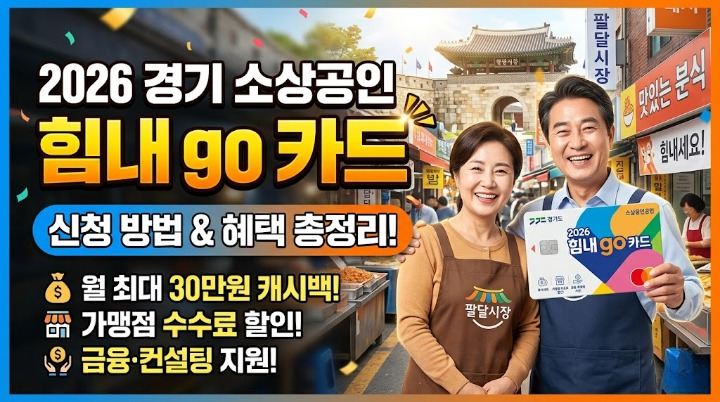 신용점수 595점 이상이면 OK! 경기 힘내go 카드 혜택 정리