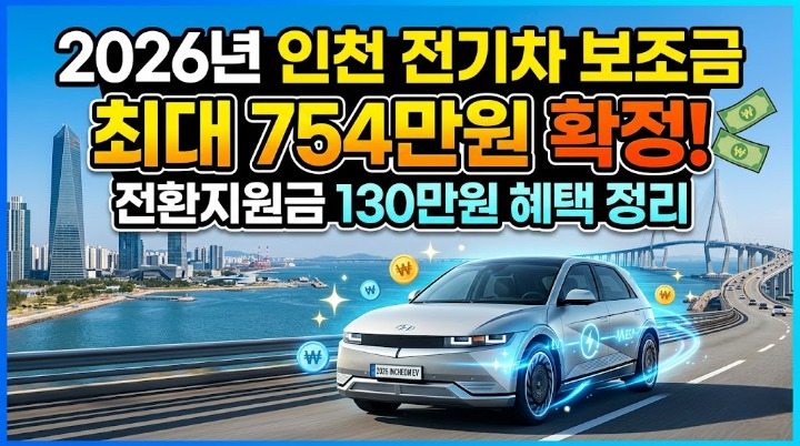 2026년 인천 전기차 보조금 최대 754만원 확정 및 전환지원금 130만원 혜택 정리