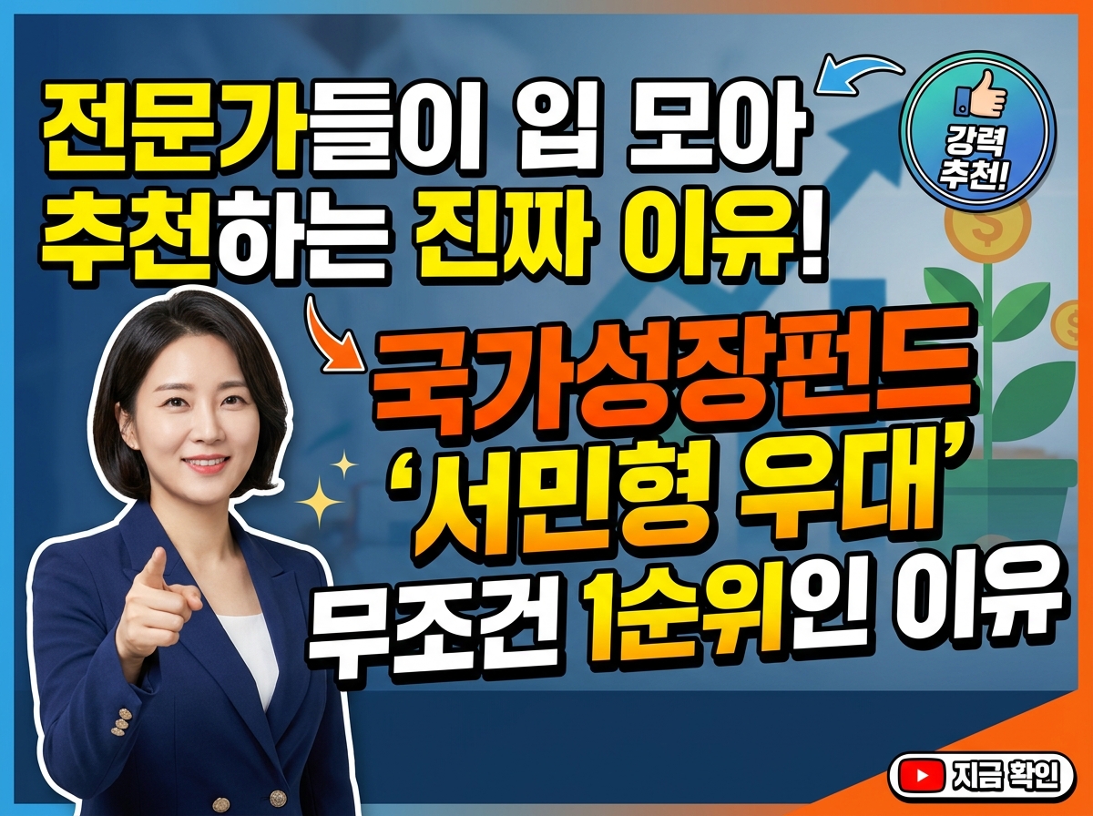 투자 전문가들이 입을 모아 국민성장펀드 '서민 우대형'부터 노리라는 진짜 이유
