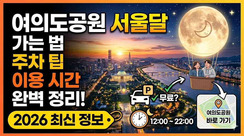 여의도공원 서울달 가는 법, 주차 팁, 이용 시간 완벽 정리