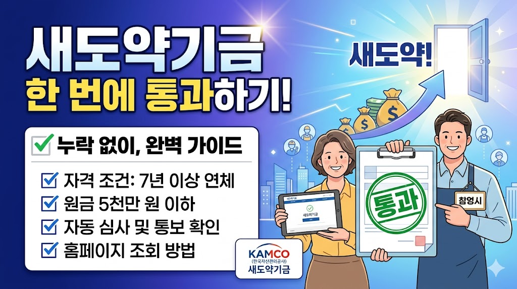 새도약기금 신청 방법 및 자격 조건, 누락 없이 한 번에 통과하기