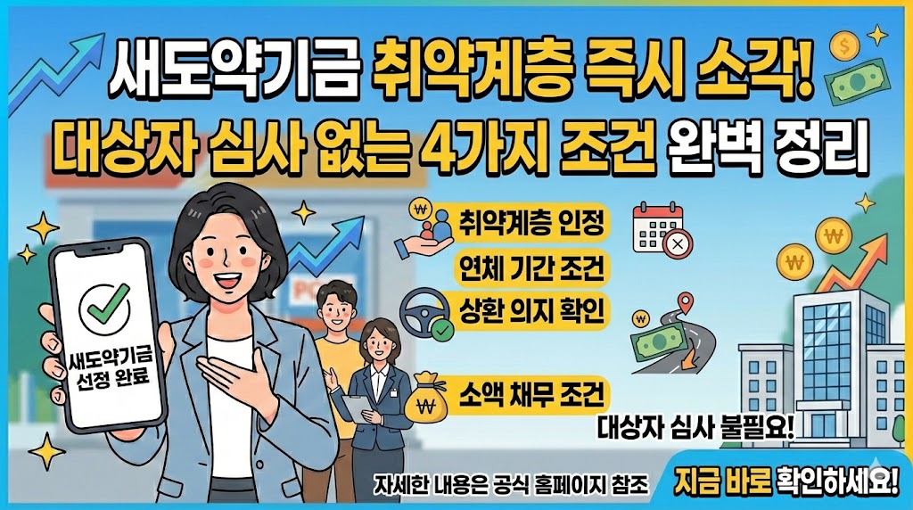 취약계층 새도약기금 대상자 심사 없는 즉시 소각 조건 4가지