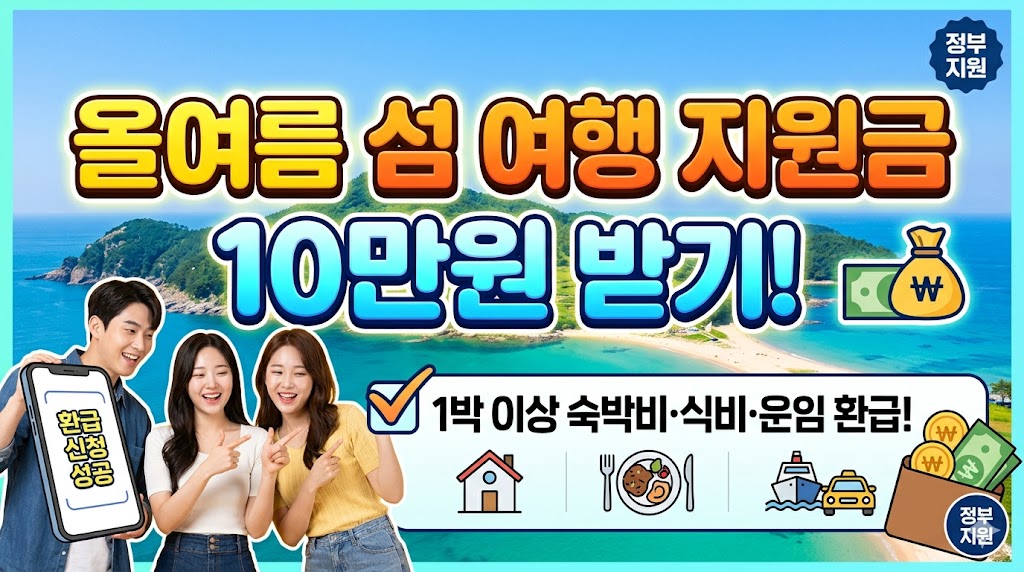 올여름 섬 여행 지원금 10만원 받기: 1박 이상 숙박비·식비·운임 환급 조건