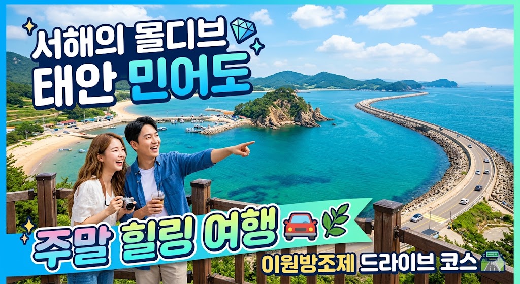 서해의 몰디브 태안 민어도, 이원방조제 드라이브 코스로 떠나는 주말 힐링 여행