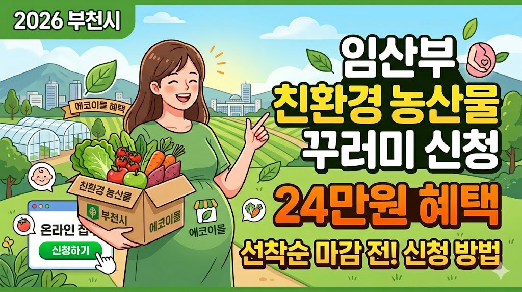 2026 부천 임산부 농산물 지원 에코이몰 신청 방법: 24만원 혜택 선착순 마감 전 접수하기