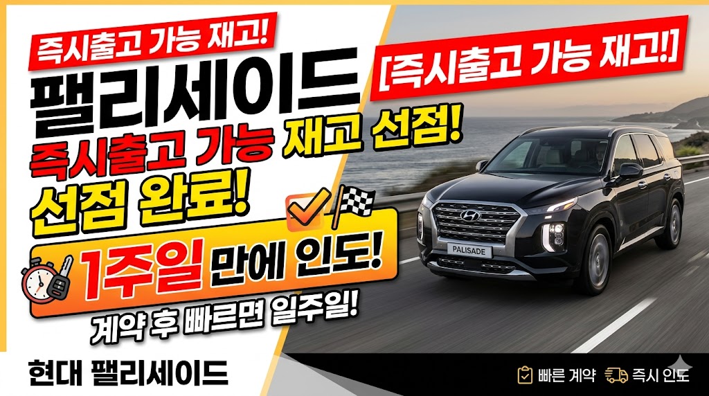 팰리세이드 즉시출고 가능 재고 선점! 계약 후 일주일 만에 인도받는 법
