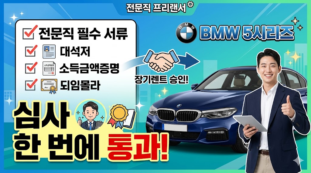 전문직 프리랜서 필수 서류와 BMW 5시리즈 장기렌트 심사 한 번에 통과하기
