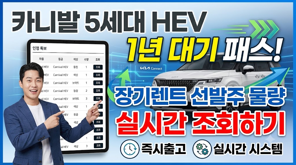 카니발 5세대 HEV 1년 대기 패스! 장기렌트 선발주 물량 실시간 조회하기