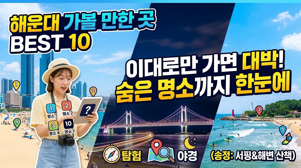 해운대 가볼 만한 곳 BEST 10, 밤바다 야경부터 숨은 명소까지 한눈에 보기 섬네일