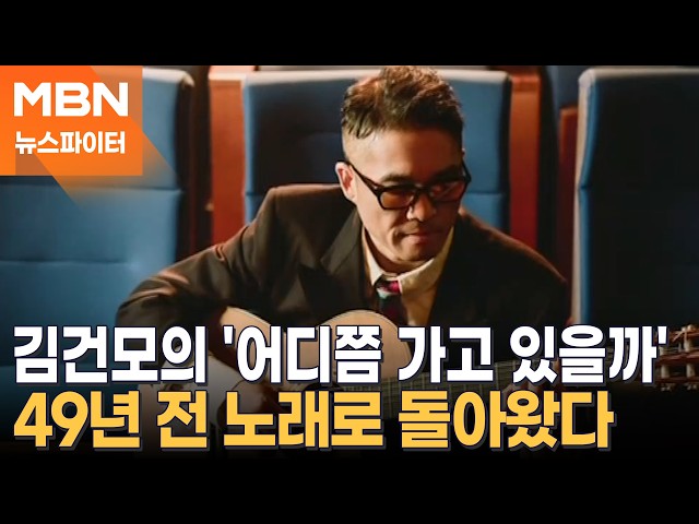 가수 전영 원곡 '어디쯤 가고 있을까' 히트 역사부터 2026 김건모 리메이크까지