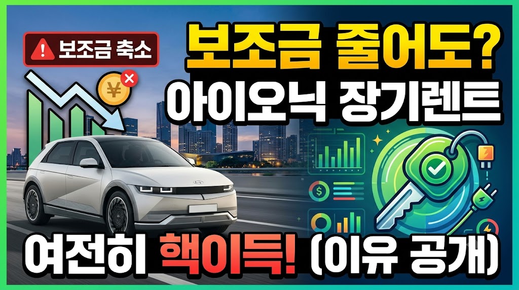 전기차 보조금 축소 시대, 아이오닉 장기렌트가 여전히 매력적인 이유