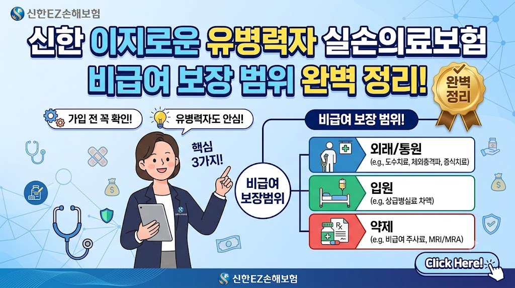 신한 이지로운 유병력자 실손의료보험 비급여 보장 범위 완벽 정리