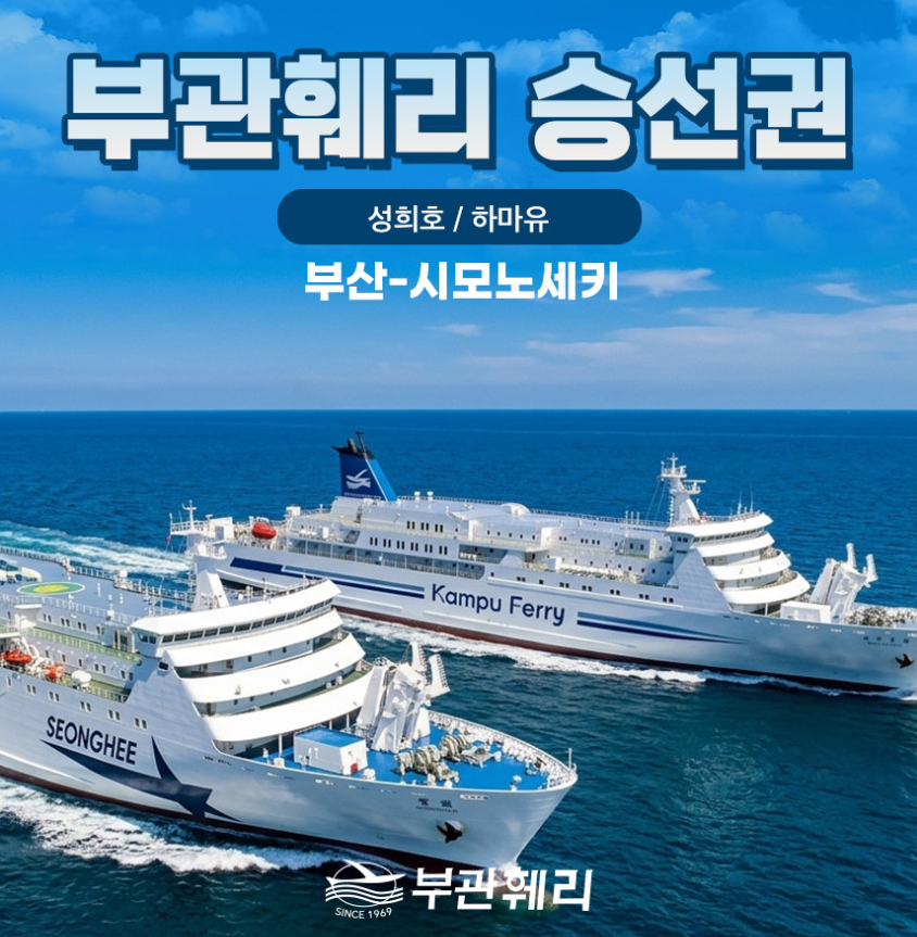 바다 위 호텔에서 보내는 하룻밤, 부관훼리 타고 떠나는 낭만 일본 여행